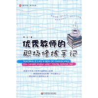优秀教师的职场修炼手记