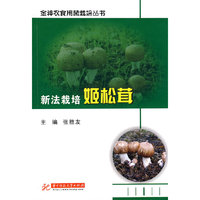 新法栽培姬松茸(张胜友)