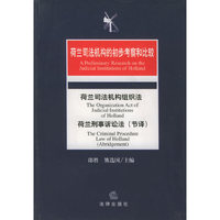 荷兰司法机构的初步考察和比较：荷兰司法机构组织法·荷兰刑事诉论法（节译）