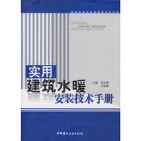 实用建筑水暖安装技术手册