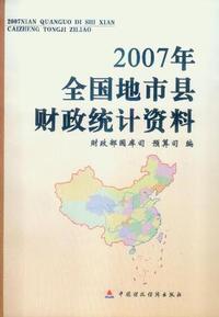 2007年全国地市县财政统计资料