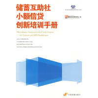 储蓄互助社小额信贷创新培训手册