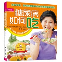 糖尿病如何吃（彩版）