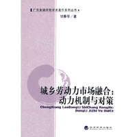 城乡劳动力市场融合：动力机制与对策