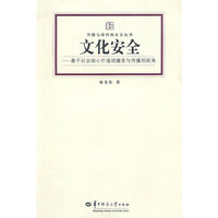 文化安全—基于社会核心价值观的嬗变与传播的视角