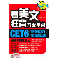 看美文狂背六级单词