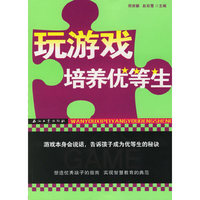 玩游戏培养优等生