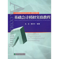 基础会计模拟实验教程