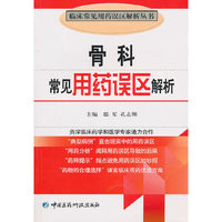 骨科常见用药误区解析（临床常见用药误区解析丛书）
