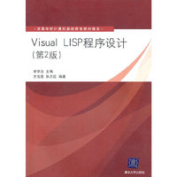 Visual LISP程序设计(第2版)(高等学校计算机基础教育教材精选)