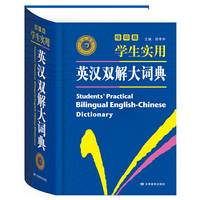 学生实用英汉双解大词典（缩印版）