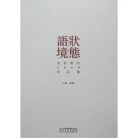 状态 语境-伍眉画社2010作品集
