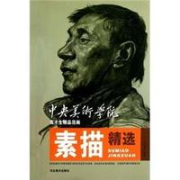 素描精选-中央美术学院高才生精品范画