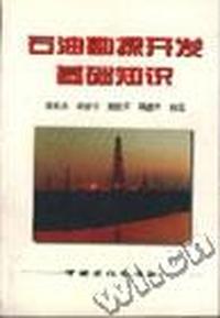 石油勘探开发基础知识