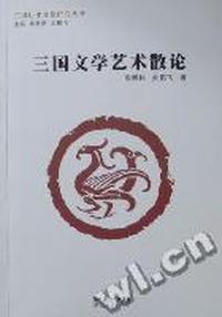 三国文学艺术散论
