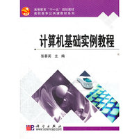 计算机基础实例教程