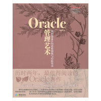 Oracle 管理艺术