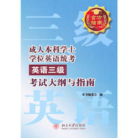成人本科学士学位英语统考英语三级考试大纲与指南