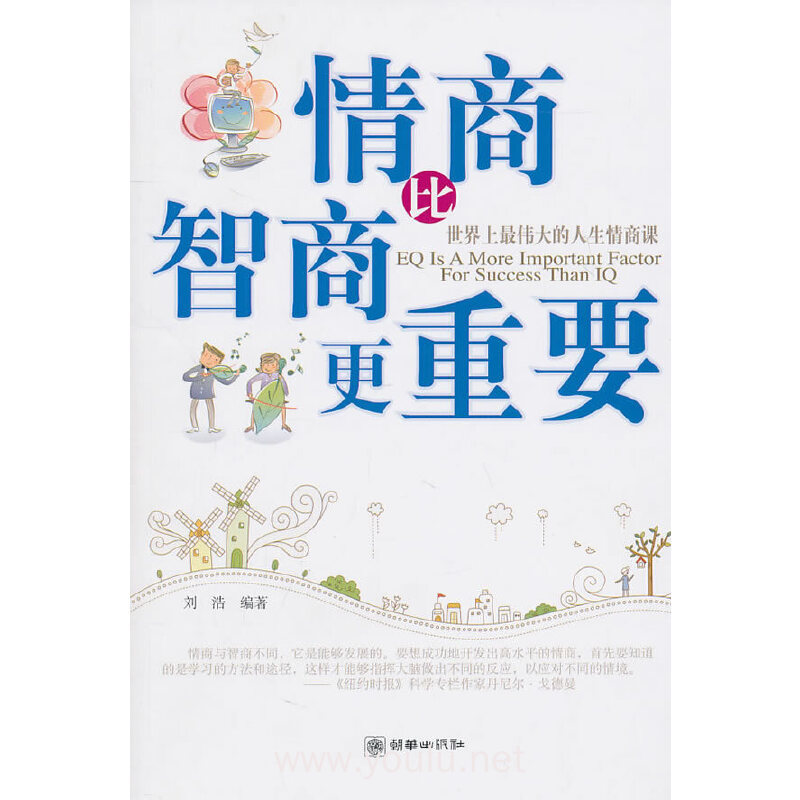 情商比智商更重要