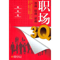 职场3Q-智商.情商.逆商
