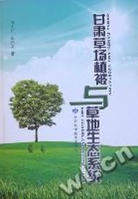 甘肃草场植被与草地生态系统