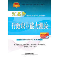 2011-2012-行政职业能力测验-江苏省公务员录用考试专用教材-2011-2012升级版