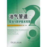 油气管道腐蚀与防护技术问答
