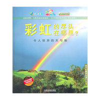 彩虹的尽头在哪里?:令人惊异的天与地