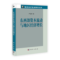 东西部资本流动与地区经济增长