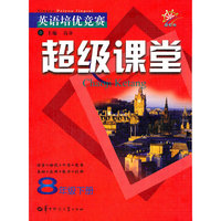 英语培优竞赛超级课堂(8下新目标)