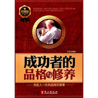成功者的品格与修养(决定人一生的品格经营课珍藏版)