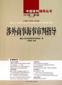 涉外商事海事审判指导-2010年.第2辑(总第21辑)