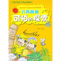 激发孩子阅读兴趣的300个百科揭秘-可怕的探索