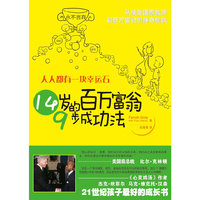 人人都有一块幸运石-14岁的百万富翁成功法