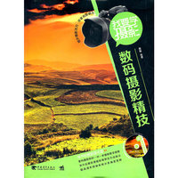 我要学摄影-数码摄影精技-(附赠1DVD)