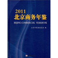 2011-北京商务年鉴