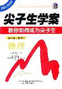 物理：新课标（教科）八年级下（2011年9月印刷）尖子生学案