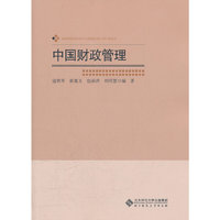 中国财政管理研究