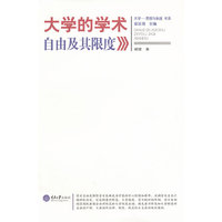大学的学术自由及其限度