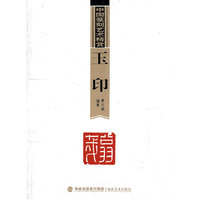 玉印-中国篆刻艺术精赏