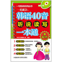 一看就会.韩语40音听说读写一本通(零起点)(MP3版)