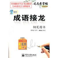 写字 成语接龙 钢笔楷书