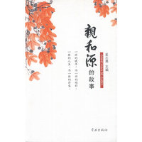 亲和源的故事
