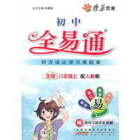 (2013)初中全易通:生物八年级上(人教版)