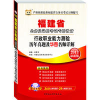 华图版2013福建公务员考试专用教材：行政职业能力测验历年真题及华图名师详解（附赠360元网络课程+39元网课代金券）