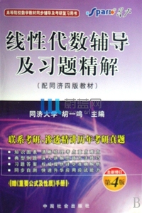 线性代数辅导及习题精解(配同济4版教材考研辅导）（内容一致，印次、封面或原价不同，统一售价，随机发货）