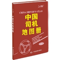 中国司机地图册
