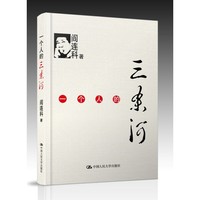 一个人的三条河 （阎连科_最新力作）