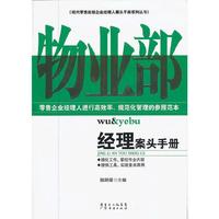 物业经理案头手册