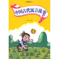 经典故事汇:中国古代寓言故事(双色)